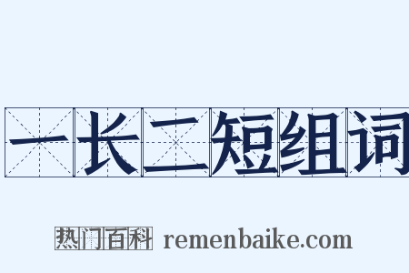 一长二短组词是什么意思的图片